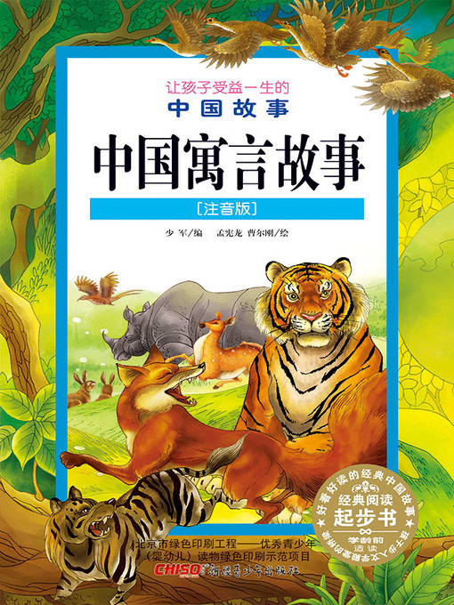 Title details for 中国寓言故事 (注音版) (Chinese Fables (Chinese Phonetic Version)) by 少军编 - Available